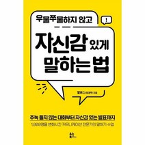 웅진북센 우물쭈물하지 않고 자신감 있게 말하는 법, One color | One Size, 9791190826631