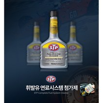 수입차 엔진오일첨가제 출력 소음감소 가솔린 휘발유 디젤 연료첨가제 고급차 BENZ아우디BMW, STP 휘발유 연료시스템 첨가제