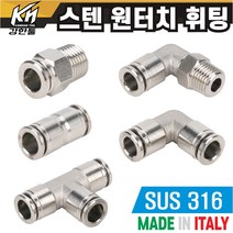 SUS 스텐 원터치휘팅 모음 원터치피팅 10개포장 호스연결 원터치카플러 양연결 식품 약품 오일 에어 고온 가능, 10개