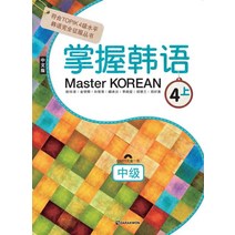 Master Korean 4(상): 중급(중국어판), 다락원