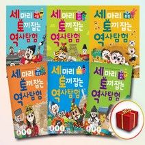 세 마리 토끼 잡는 역사 탐험 세토 초등 초등학교 어린이 학습만화 1 2 3 4 5 6 권, 사은품+세 마리 토끼 잡는 역사 탐험 6