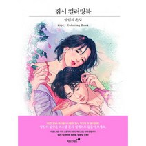 집시 컬러링북 : 설렘의 온도, 없음, 상세설명 참조