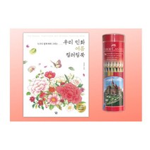 60대 선물용 민화 꽃컬러링북 색연필세트 밑그림 50대 태교 20대 아내 노인 그림책 미술용품 스케치북 여자, 상세페이지참조, 상세페이지참조