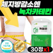 녹차카테킨 다이어트 카테킨 체지방 감소 식후 항산화 혈중 콜레스테롤 개선 도움 식약처 인증 단기 장기 하체 상체 복부 뱃살 팔뚝살 턱살 빼기 효과좋은 급찐급빠, 30정x1개
