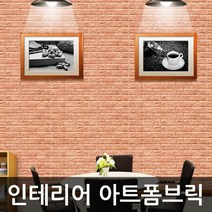 ZE0329 현대시트지 폼블럭 벽돌시트벽지 100cm x250cm (AH18)