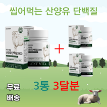 아르채움 산양유단백질 30정 네덜란드산 로이신 발린 이소로이신 BCAA 분리유청단백 WPI 밀크칼슘 미셀라카제인 씹어먹는 GOAT MILK 분말 2000 오스뉴트리아, 90정*3달