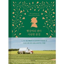 그린게이블즈 빨강머리 앤 Anne. 10: 언제까지나 2014년, 동서문화사