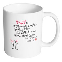 핸드팩토리 캘리 성경말씀 머그컵 99종, 1개, B10_요한복음 3:16 머그컵