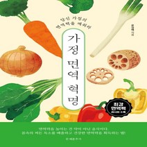 하나북스퀘어 가정 면역 혁명 당신 가정의 면역력을 깨워라