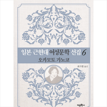 일본 근현대 여성문학 선집. 6: 오카모토 가노코, 상세페이지 참조