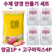 수제 양갱 만들기 재료 세트 영양갱 DIY 앙금1P+믹스4P 몰드, B-4. 백앙금1P + 고구마4P