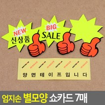 엄지손 별모양 쇼카드 7매 매장쇼카드 POP쇼카드 상품진열 엄지손쇼카드 할인글씨 광고스티커 할인스티커.세일쇼카드.sale, BIG SALE