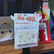 [펠트대장]친구사랑 우정쿠폰만들기