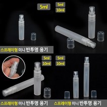 스프레이형 미니 반투명 용기 5ml/10ml 스프레이공병 스프레이펌프 화장품공병 향수공병 공용기 향수용기 스프레, 10ml