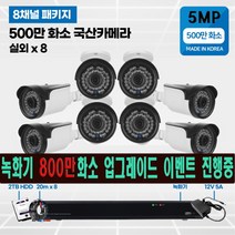 고화질 500만화소 4채널/8채널 국산 cctv 자가설치 실내/실외/녹화기 800만화소 무료 업그레이드 4채널/8채널, 500만화소 2TB 8채널 실외 8대