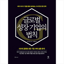글로벌 성장 기업의 법칙