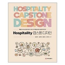 백산출판사 호스피탈리티 캡스톤디자인 (마스크제공), 단품, 단품