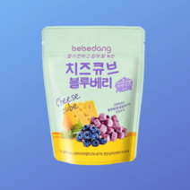 [강추] [베베당] 동결건조 치즈큐브 블루베리