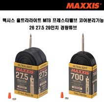 맥시스 울트라라이트 MTB 프레스타밸브 코어분리가능 26 27.5 29 경량튜브