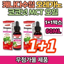 코스트코 오레가노 식용 코코넛 MCT NCT 엠시티 엠씨티 오일 액상 Oregano OIL 카바크롤 CARVACROL, 1+1박스