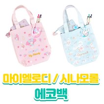 (바른태도) 키링 시나모롤 산리오 귀여운 캔버스 에코백