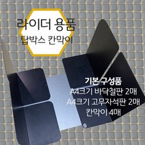 오토바이 탑박스 배달통 칸막이 배달박스 파티션 자전거 커넥터 도보 라이더 배달 A4 바닥철판 2매 A4형 고무자석판 1매 칸막이 4개