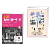 (서점추천) 에이든 다낭 호이안 여행지도 + 예의 없는 친구들을 대하는 슬기로운 말하기 사전 (전2권), 타블라라사