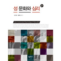 성 문화와 심리, 학지사, 윤가현,양동옥 공저