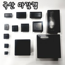 PVC사각캡 각파이프마감캡 사각캡 사각 파이프 마감캡 파이프마개 캡, 1개, 5050마감캡