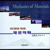 NSB9788984178199 새책-스테이책터 [SI단위 적용 재료역학] 원창출판사-정순억 지음-기초역학/열역학/역학일반-20160110 출간-판형, SI단위 적용 재료역학