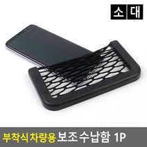시트사이수납 부착식 블랙 차량 네트망 보관함 콘솔주머니 아이디어용품 틈새수납함, 소, 소