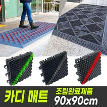 카디매트 조립완료제품 90x90cm / 관공서매트 조립식매트 현관매트, 카디90x90cm(레드)