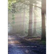 월든 콜렉션 : 각박한 현대사회에 들려주는 자연의 노래