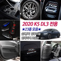 2020 풀체인지 K5 DL3 차량전용 도어커버 글로브박스커버 휠마스크 B필러 트렁크커버 시트커버 인테리어 랩핑용품, 선택20_카본 키케이스 화이트 / 키링 화이트