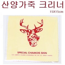 산양 가죽 렌즈 크리너 0010, 산양가죽 렌즈클리너