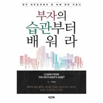 부자의 습관부터 배워라 현직 세무공무원이 본 부에 대한 지침서, 상품명