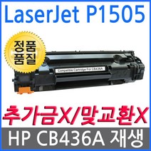LaserJet P1505 HP호환 재생토너 CB436A