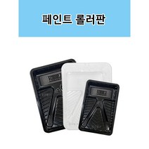 페인트트레이 로라판 투명 검정(소 대), 검정