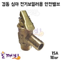 도깨비-경동 심야전기보일러용 안전밸브 15A/1Bar, 1개