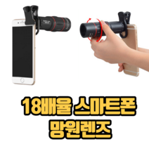 EUREKA 스마트폰망원렌즈 스마트폰줌렌즈 핸드폰렌즈 18배율 야구장 뮤지컬 망원경 줌렌즈 망원렌즈, 1개