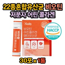 저분자어린콜라겐펩타이드 비타민C 유산균 사균체분말 프랑스산 비오틴 신바이오 프리바이오 프로바이오 틱스 스틱 가루 분말 락토바실러스 가세리 비피더스균 22종 유산균