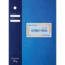 밀크북 온 맘 다해 성경필사노트 마음을 다스리는 내개 힘이 되는, 도서, 9788998090326