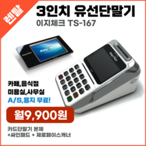 카드단말기대여 이지체크 TS-167 카드결제기 카드기