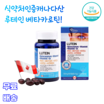 요호 루테인 베타카로틴 비타민A 비타민E 아연복합제 5중복합 캐나다직수입 LUTEIN 빌베리 타우린 황반색소밀도 눈 50 60대 노인 부모님 청소년 중년층 장년층 수험생 시력 선물, 1통, 90캡슐