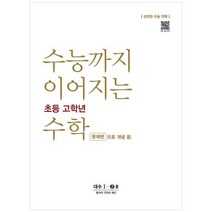 [NE능률]수능까지 이어지는 초등 고학년 수학 대수 문제편 1-2B, 없음