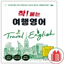 (선물) 착 붙는 여행영어
