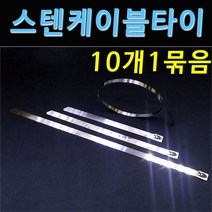 [COMEBANK] 스텐 메탈 금속 케이블 타이 밴드[10개묶음] 4.6mm 7.9mm 15cm 20cm 30cm 36cm 52cm 68cm 스텐 메탈 금속 케이블 타이 밴드, 폭4.6mm, 길이520mm, 10개