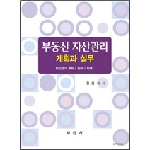 부동산 자산관리 계획과 실무:자산괸리 계획/ 실무/ 사례, 부연사