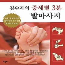 [개똥이네][중고-최상] 김수자의 증세별 3분 발마사지