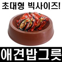 세이프24 개밥그릇 고무다라 소재 고무개밥그릇 애견식기 반려견식판 초대형 밥그릇 개먹이통, 1개, 빨강원형1구
